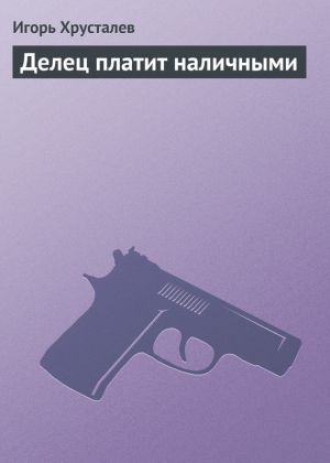 обложка книги Делец платит наличными автора Игорь Хрусталев