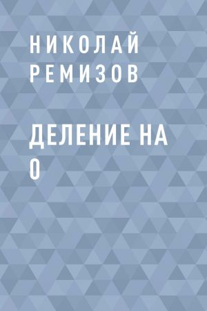 обложка книги Деление на 0 автора Николай Ремизов