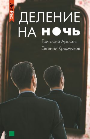 обложка книги Деление на ночь автора Евгений Кремчуков