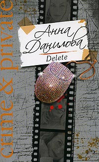 обложка книги Delete автора Анна Данилова