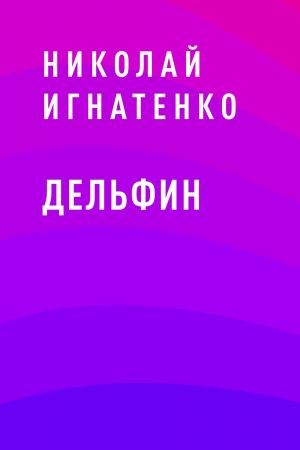 обложка книги Дельфин автора Николай Игнатенко