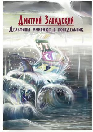 обложка книги Дельфины умирают в понедельник автора Дмитрий Завадский