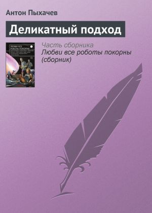 обложка книги Деликатный подход автора Антон Пыхачев