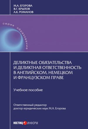 обложка книги Деликтные обязательства и деликтная ответственность в английском, немецком и французском праве автора Мария Егорова