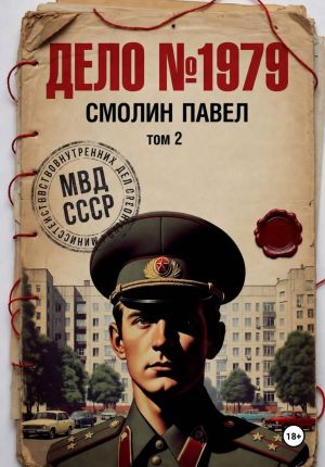 обложка книги Дело #1979. Том 2 автора Павел Смолин