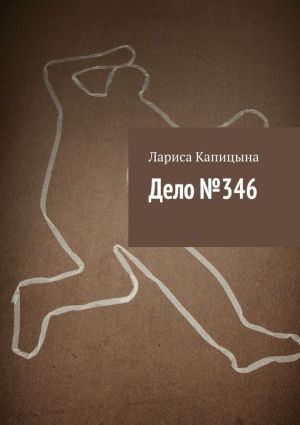 обложка книги Дело №346 автора Лариса Капицына