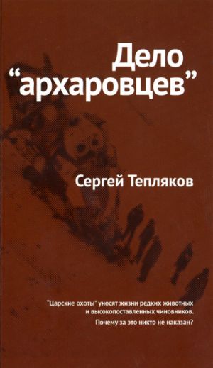 обложка книги Дело «архаровцев» автора Сергей Тепляков