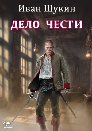 обложка книги Дело чести автора Иван Щукин