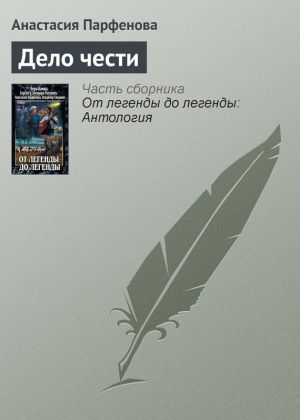 обложка книги Дело чести автора Анастасия Парфенова