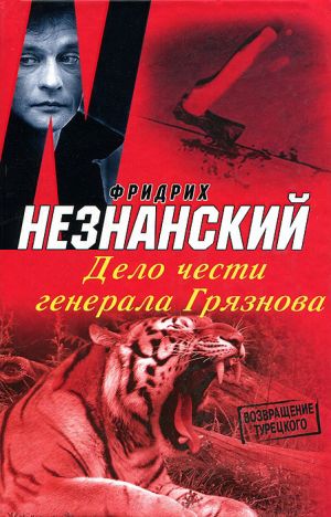 обложка книги Дело чести генерала Грязнова автора Фридрих Незнанский