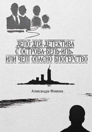 обложка книги Дело для детектива с острова Бель-Иль, или Чем опасно блогерство автора Александра Фокеева