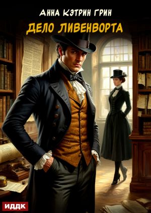 обложка книги Дело Ливенворта автора Анна Грин