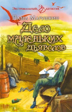 обложка книги Дело маленьких дьяволов автора Павел Марушкин