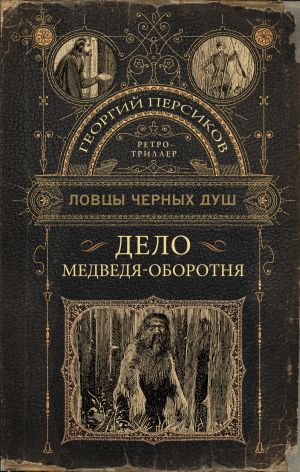 обложка книги Дело медведя-оборотня автора Георгий Персиков