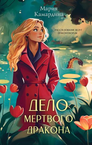обложка книги Дело мертвого дракона автора Мария Камардина