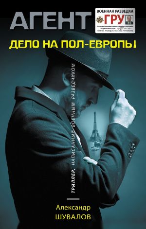 обложка книги Дело на пол-Европы автора Александр Шувалов