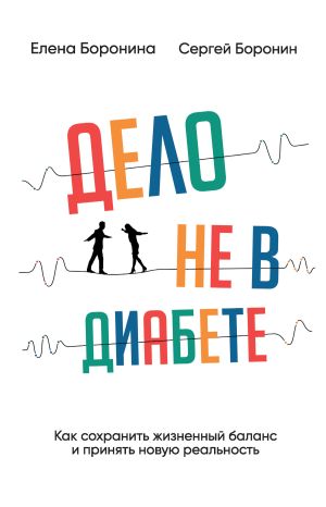 обложка книги Дело не в диабете. Как сохранить жизненный баланс и принять новую реальность автора Елена Боронина