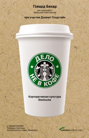 обложка книги Дело не в кофе: Корпоративная культура Starbucks автора Говард Бехар