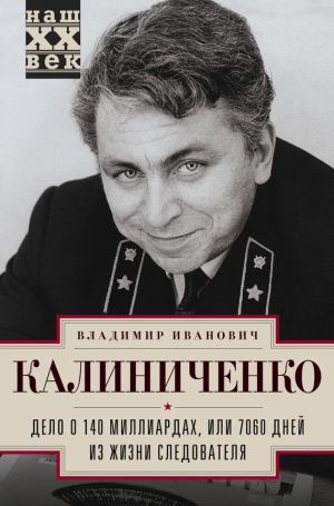 обложка книги Дело о 140 миллиардах, или 7060 дней из жизни следователя автора Владимир Калиниченко
