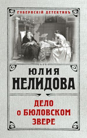 обложка книги Дело о бюловском звере автора Юлия Нелидова