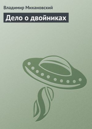 обложка книги Дело о двойниках автора Владимир Михановский