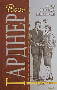 обложка книги Дело о хромой канарейке автора Эрл Гарднер