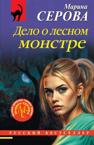 обложка книги Дело о лесном монстре автора Марина Серова