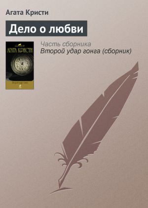 обложка книги Дело о любви автора Агата Кристи