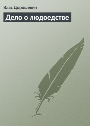 обложка книги Дело о людоедстве автора Влас Дорошевич