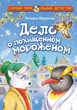 обложка книги Дело о похищенном мороженом автора Татьяна Моркина