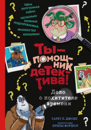 обложка книги Дело о похитителе времени автора Гарет П. Джонс