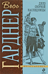 обложка книги Дело о секрете падчерицы автора Эрл Гарднер