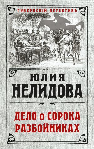 обложка книги Дело о сорока разбойниках автора Юлия Нелидова