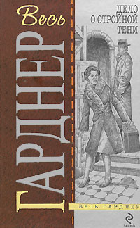 обложка книги Дело о стройной тени автора Эрл Гарднер