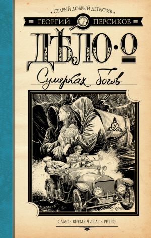 обложка книги Дело о Сумерках богов автора Георгий Персиков
