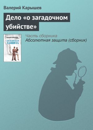 обложка книги Дело «о загадочном убийстве» автора Валерий Карышев