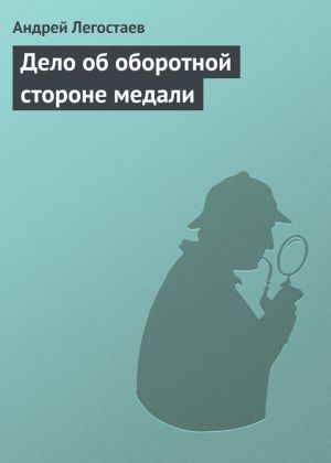 обложка книги Дело об оборотной стороне медали автора Андрей Николаев