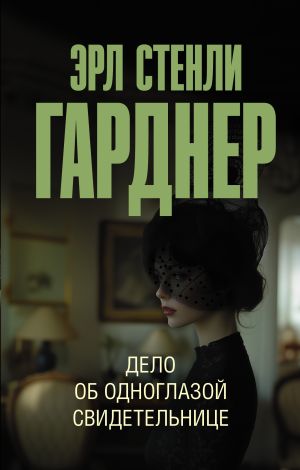 обложка книги Дело об одноглазой свидетельнице автора Эрл Гарднер