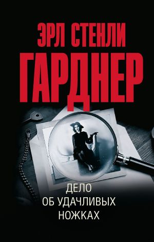 обложка книги Дело об удачливых ножках автора Наталия Журавликова
