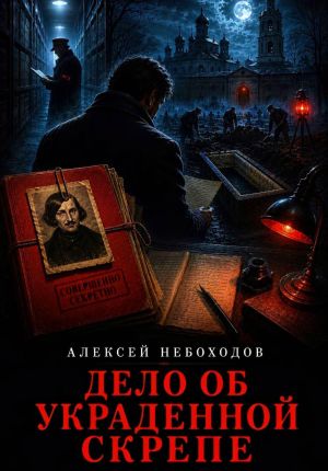 обложка книги Дело об украденной скрепе автора Алексей Небоходов