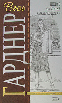 обложка книги Дело полусонной жены автора Эрл Гарднер