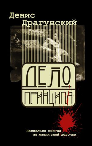 обложка книги Дело принципа автора Денис Драгунский