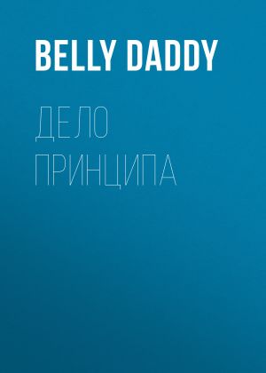 обложка книги Дело принципа автора Belly daddy