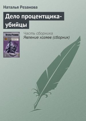обложка книги Дело процентщика-убийцы автора Наталья Резанова