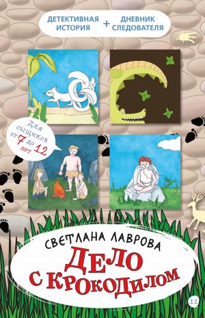 обложка книги Дело с крокодилом автора Светлана Лаврова