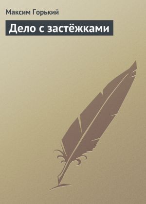 обложка книги Дело с застёжками автора Максим Горький