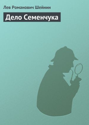 обложка книги Дело Семенчука автора Лев Шейнин