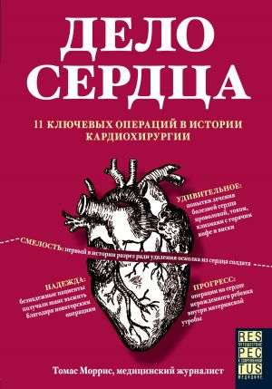 обложка книги Дело сердца. 11 ключевых операций в истории кардиохирургии автора Томас Моррис