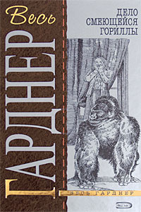 обложка книги Дело сердитой плакальщицы автора Эрл Гарднер