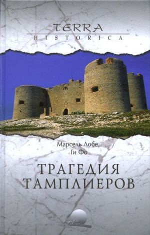 обложка книги Дело тамплиеров автора Ги Фо